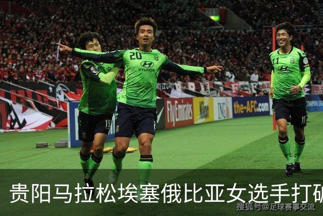 贵阳马拉松埃塞俄比亚女选手打破赛事纪录